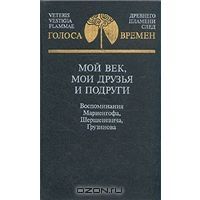 Мой век, мои друзья и подруги, А. Б. Мариенгоф, В. Г. Шершеневич и И. В. Грузинов