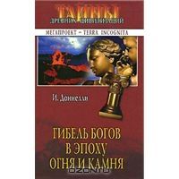 Гибель богов в эпоху Огня и Камня, И. Доннелли