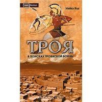Троя. В поисках Троянской войны, Майкл Вуд