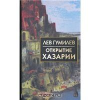 Открытие Хазарии, Лев Гумилев