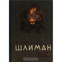 Шлиман, М. Мейерович