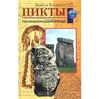 Пикты. Таинственные воины древней Шотландии, Изабель Хендерсон