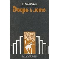 Дверь в лето, Р. Хайнлайн