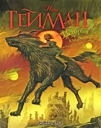 История с кладбищем, Нил Гейман