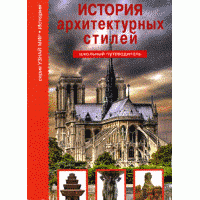 История архитектурных стилей (Серия "Школьный путеводитель"), Афонькин С.Ю.