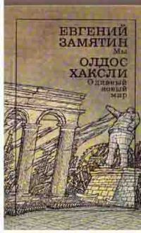 Мы. О дивный новый мир, Хаксли, Замятин