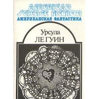 Планета изгнания. Слово для "леса" и "мира" одно. Рассказы, Урсула Ле Гуин