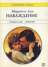 Наваждение, Шарлотта Лэм