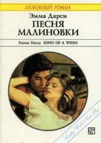 Песня малиновки, Эмма Дарси