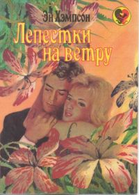 Лепестки на ветру, Эн Хэмпсон