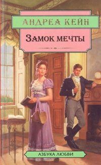 Замок мечты, Андреа Кейн
