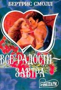 Все радости - завтра, книга 1, Бертрис Смолл