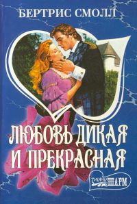 Любовь дикая и прекрасная, Бертрис Смолл