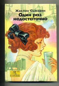 Один раз недостаточно, Жаклин Сьюзанн