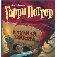 Гарри Поттер и Тайная комната, Дж. К. Ролинг