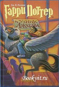 Гарри Поттер и узник Азкабана, Дж. К. Ролинг
