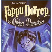 Гарри Поттер и Орден Феникса, Дж. К. Ролинг