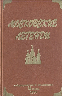 Московские легенды, записанные Евгением Барановым, Авторский сборник