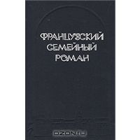 Французский семейный роман, сборник