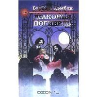Драконья погибель, Барбара Хэмбли
