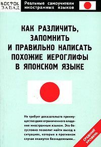 Как различить, запомнить и правильно написать похожие иероглифы в японском языке, О.Н. Кун