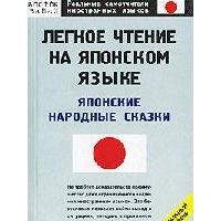 Легкое чтение на японском языке, О.Н. Кун