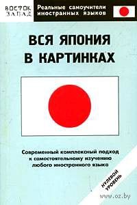 Вся Япония в картинках, О.Н. Кун