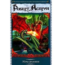 Игры драконов, Роберт Асприн