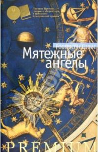 Мятежные ангелы, Робертсон Дэвис