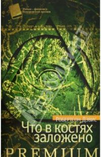 Что в костях заложено, Робертсон Дэвис