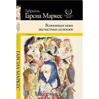 Вспоминая моих несчастных шлюшек, Г.Маркес