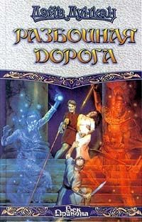 Разбойная дорога, Дэйв Дункан