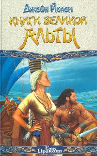 Книги Великой Альты, Джейн Йолен