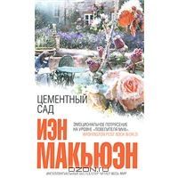 Цементный сад, Иэн Макьюэн