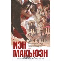 Мечтатель, Иэн Макьюэн