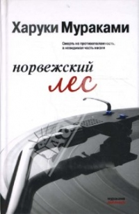 Норвежский Лес, Харуки Мураками