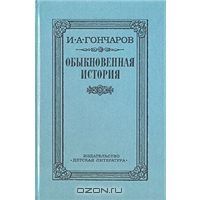 Обыкновенная история, И.А.Гончаров