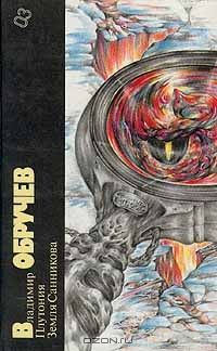 Плутония. Земля Санникова, Владимир Обручев