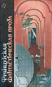 Французская фантастическая проза, Франсис Карсак, Веркор, Жозеф Рони-Старший, Пьер Буль, Жерар Клейн, Андре Моруа, Мишель Демют