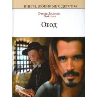 Овод, Э.Л. Войнич