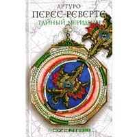 Тайный меридиан, Артуро Перес-Реверте