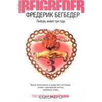 Любовь живет три года, Фредерик Бегбедер