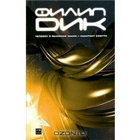 Человек в высоком замке. Лабиринт смерти, Ф.Дик