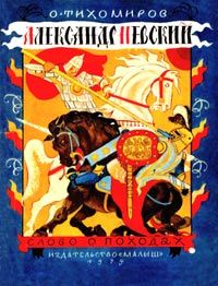 Александр Невский: Слово о походах, О. Тихомиров