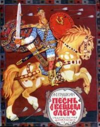 Песнь о вещем Олеге, А.Пушкин