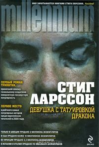 Девушка с татуировкой дракона, Стиг Ларссон