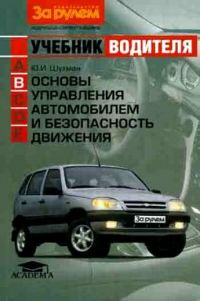Основы управления автомобилем и безопасность движения, Шухман Ю.