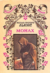 Монах, Метью Грегори Льюис