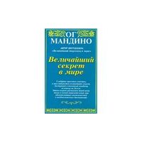 Величайший секрет в мире, Ог Мандино