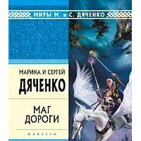Маг дороги, Марина и Сергей Дяченко